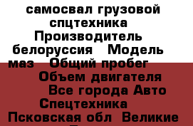 самосвал грузовой спцтехника › Производитель ­ белоруссия › Модель ­ маз › Общий пробег ­ 150 000 › Объем двигателя ­ 98 000 - Все города Авто » Спецтехника   . Псковская обл.,Великие Луки г.